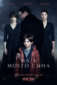 Мать моего сына русский сериал
